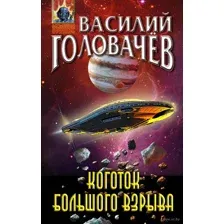 Коготок Большого Взрыва