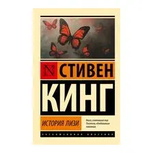 История Лизи
