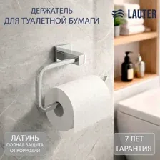 Держатель для туалетной бумаги Lauter 21SH6071 (Chrome)