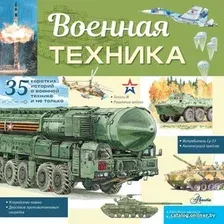  АСТ. Военная техника 9785171498375 (Кострикин Павел Павлович)