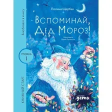 Художественная книга Альпина Вспоминай, Дед Мороз! (Щербак Полина 9785006304710)