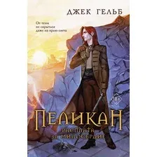 Художественная книга Like Book Пеликан. Расплата за милосердие / 9785041923327 (Гельб Дж.)