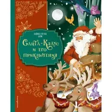 Художественная книга Эксмо Санта-Клаус и его приключения (Баум Л.Ф., 9785042208881)