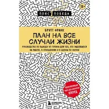 Книга издательства Бомбора. План на все случаи жизни. Руководство по выходу из тупика (Бритт Ф.)