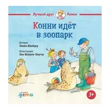 Конни идёт в зоопарк