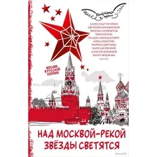 Над Москвой-рекой звёзды светятся. Москва в русской поэзии