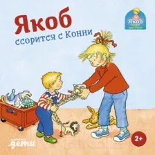 Художественная книга Альпина Якоб ссорится с Конни (Гримм С.)