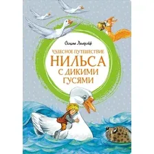 Книга издательства Махаон. Чудесное путешествие Нильса с дикими гусями 9785389200944 (Лагерлеф С.)