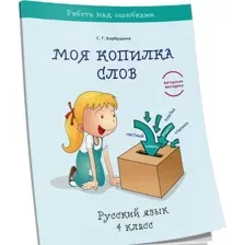 Учебное пособие Попурри Моя копилка слов. Русский язык. 4 класс (Барбушина С.Г.)