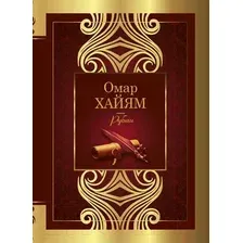 Художественная книга АСТ Рубаи. Великая поэзия (Хайям О.)