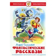 Художественная книга Самовар Фантастические рассказы (Саломатов А.)