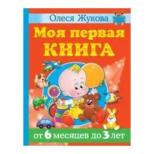 Моя первая книга. От 6 месяцев до 3 лет