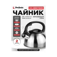 Чайник со свистком PERFECTO LINEA Darjeeling 2 л (52-023802)