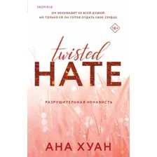 Книга издательства Inspiria. Разрушительная ненависть Twisted Hate (Хуан Ана)