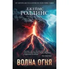 Художественная книга Эксмо Волна огня, мягкая обложка (Роллинс Джеймс)