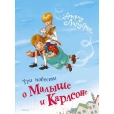Художественная книга Махаон Три повести о Малыше и Карлсоне (Линдгрен А., худ. Джаникьян А.)
