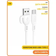 Кабель Borofone BX91, USB Type-C (1 м, белый)
