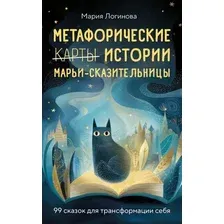 Книга Эксмо Метафорические истории Марьи-Сказительницы (Логинова Мария Михайловна 9785600044319)