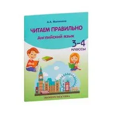Английский язык. Читаем правильно. 3-4 классы