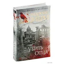 Художественная книга Азбука Убить Отца (Дациери С.)