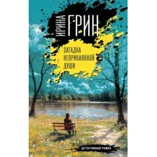 Художественная книга Эксмо Загадка неприкаянной души, твердая обложка (Грин Ирина)