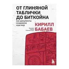 От глиняной таблички до биткойна. Как документы создавали наш мир