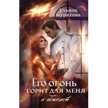 Его огонь горит для меня и обжигает