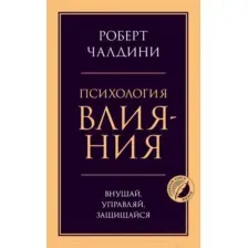 Нехудожественная книга Эксмо Психология влияния. Внушай, управляй, защищайся (Чалдини Р.)