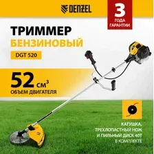 Триммер Denzel DGT-520