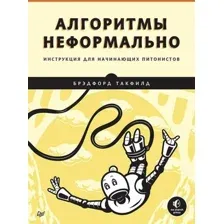 Книга издательства Питер. Алгоритмы неформально. Инструкция для начинающих (Такфилд Б.)
