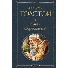 Князь Серебряный
