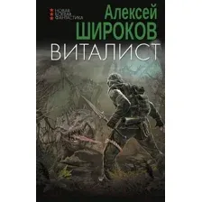 Художественная книга АСТ Виталист / 9785171511012 (Широков А.В.)