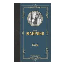 Голем