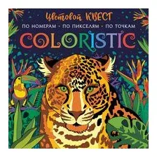 Coloristic. Цветовой квест по номерам