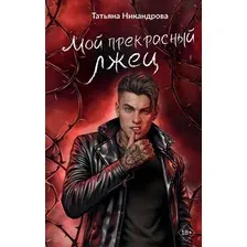 Художественная книга АСТ Мой прекрасный лжец (Никандрова Т. 9785171827823)