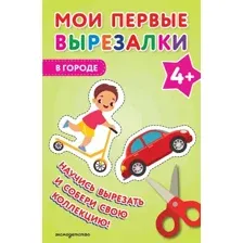 Развивающая книга Эксмо Мои первые вырезалки. В городе 4+, мягкая обложка