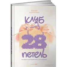 Книга издательства Альпина Диджитал. Клуб 28 петель. Мы вяжем для родившихся слишком рано (Курманбаева Э.)