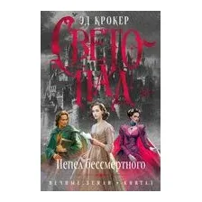 Светопад. Пепел бессмертного