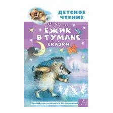 Ёжик в тумане. Сказки