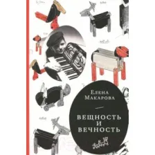 Книга Издательство Самокат Вещность и вечность (Макарова Е.)