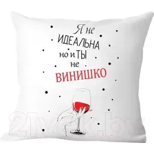 Декоративная подушка Print Style Я не идеальна, но и ты не винишко 40x40new40
