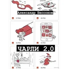 Чарли 2.0