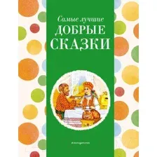 Художественная книга Эксмо Самые лучшие добрые сказки / 9785041920593 (Котовская И.)