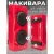 Макивара Зубрава МРСЕМ (красный)