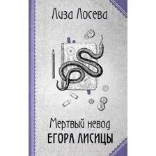Художественная книга Эксмо Мертвый невод Егора Лисицы (Лосева Л.)