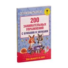 200 занимательных упражнений с буквами и звуками для детей 5-6 лет