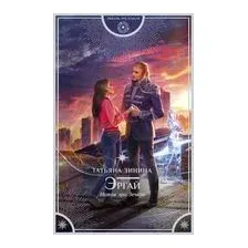 Эргай. Новая эра Земли