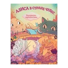 Алиса в Стране Чудес. Раскраска-путешествие. Книга 1