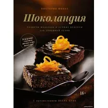 Книга издательства КоЛибри. Шоколандия.Секреты шоколада и лучшие рецепты (Финаз В.)