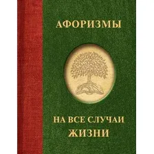 Книга издательства АСТ. Афоризмы на все случаи жизни